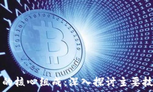   
区块链技术的核心组成：深入探讨主要技术及其应用