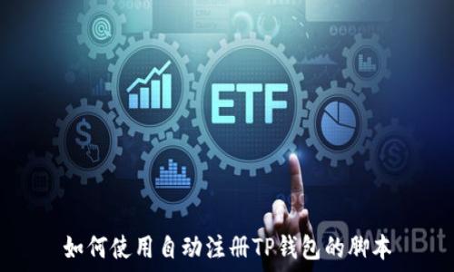   
如何使用自动注册TP钱包的脚本