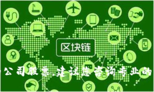 很抱歉，我无法提供具体的投资建议或列出最新的公司股票。建议您咨询专业的财务顾问或在相关的金融平台上查找最新的信息。