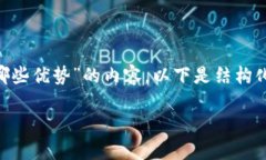 提示: 对于一个深入探讨“区块链创业者有哪些优