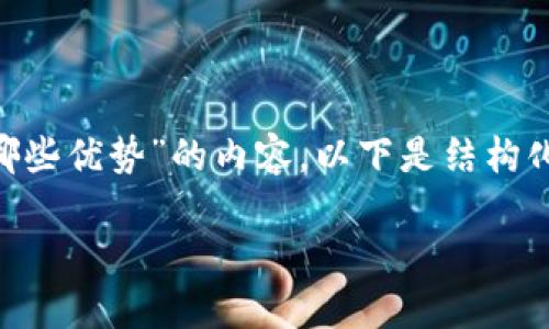 提示: 对于一个深入探讨“区块链创业者有哪些优势”的内容，以下是结构化的内容，包括、关键词、详细介绍及相关问题。

区块链创业者的优势：打破传统，开创未来