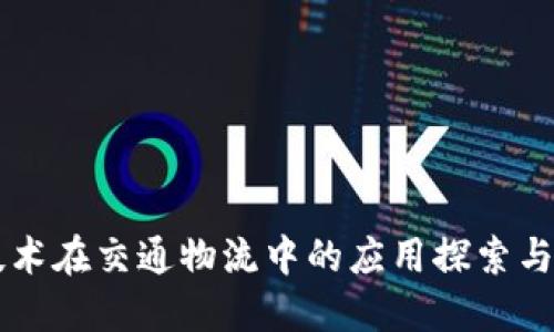 区块链技术在交通物流中的应用探索与未来展望