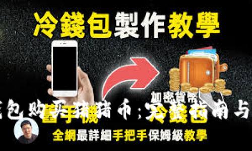 如何使用TP钱包购买猪猪币：完整指南与常见问题分析
