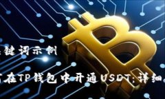 和关键词示例如何在TP钱包中开通USDT：详细指南