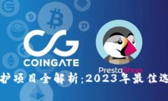 区块链隐私保护项目全解析：2023年最佳选择及应