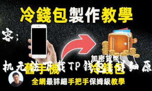 下面是您请求的内容：

为什么我的安卓手机无法下载TP钱包？详细原因与解决方案分析