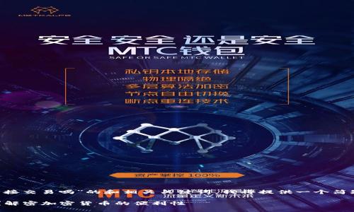 以下是关于“TP钱包可以直接交易吗”的和相关关键词。我将提供一个简短的概述，而非完整的内容。

TP钱包能否进行直接交易？解密加密货币的便利性