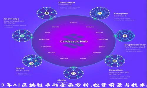 
2023年AI区块链币的全面分析：投资前景与技术趋势