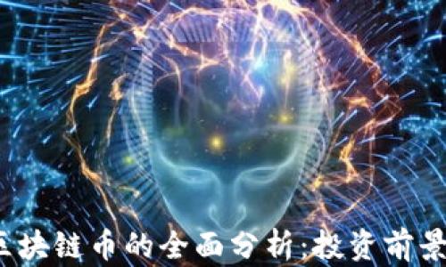 
2023年AI区块链币的全面分析：投资前景与技术趋势