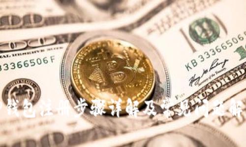 TP钱包注册步骤详解及常见问题解答