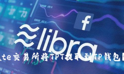 如何在Gate交易所将TPT提取到TP钱包？完整指南
