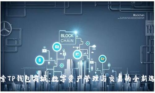探索TP钱包商城：数字资产管理与交易的全新选择