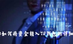 币安如何将资金转入TP钱包的详细指南