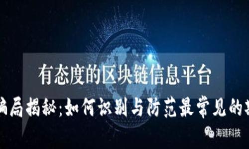 区块链骗局揭秘：如何识别与防范最常见的欺诈手段