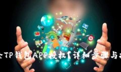 如何清除TP钱包APP授权？详细步骤与技巧解析