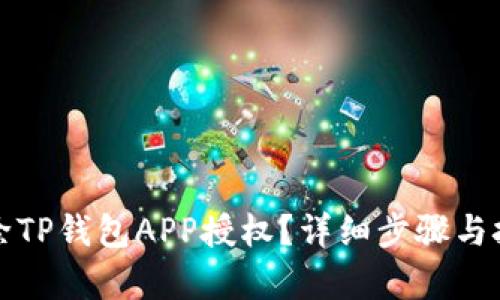 如何清除TP钱包APP授权？详细步骤与技巧解析