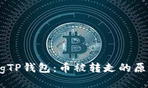 jianzhujianzhangTP钱包：币被转走的原因及安全防护指南