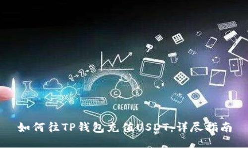 如何往TP钱包充值USDT：详尽指南