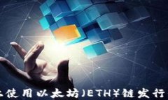 如何在TP钱包上使用以太坊（ETH）链发行代币的详