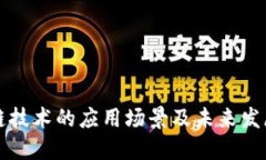区块链技术的应用场景及未来发展趋势