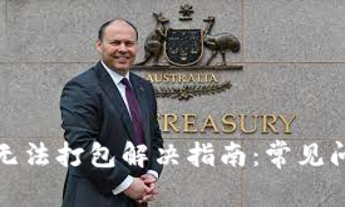 : TP钱包转账无法打包解决指南：常见问题与详细解析