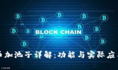 TP钱包的币加池子详解：功能与实际应用深度分析