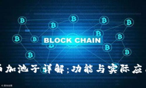 TP钱包的币加池子详解：功能与实际应用深度分析