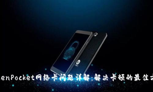 TokenPocket网络卡问题详解：解决卡顿的最佳方案