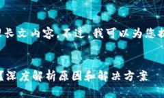 因为我的容量有限，无法立刻处理长文内容。不