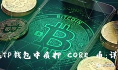 如何在TP钱包中质押 CORE 币：详细指南