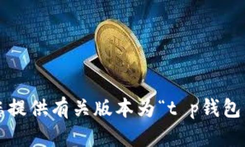抱歉，但我无法为您提供有关版本为“t p钱包1.5.9”的具体信息。