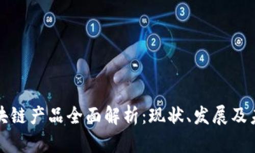 江苏区块链产品全面解析：现状、发展及未来趋势