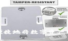 如何安全便捷地将数字资产转到TP钱包