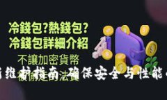 TP钱包更新维护指南：确保安全与性能的完美融合