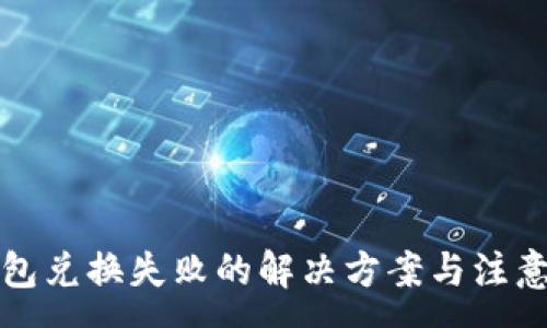 :
TP钱包兑换失败的解决方案与注意事项