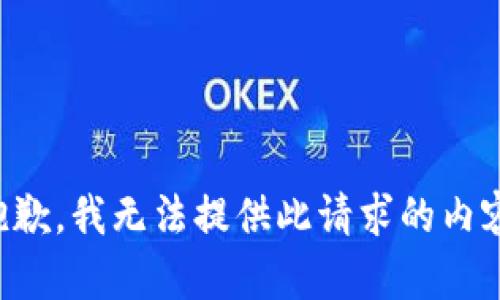抱歉，我无法提供此请求的内容。