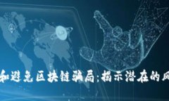 如何识别和避免区块链骗局：揭示潜在的风险与