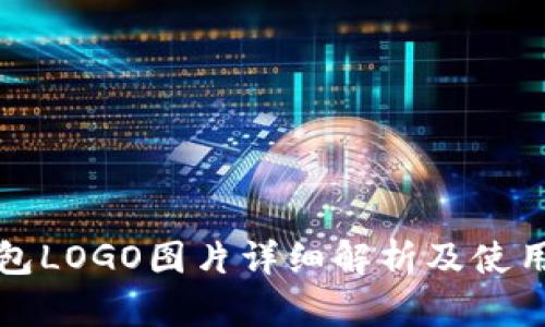 TP钱包LOGO图片详细解析及使用指南