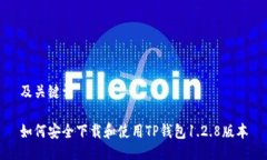 及关键词如何安全下载和使用TP钱包1.2.8版本