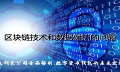 TP钱包研究公司全面解析：数字货币钱包的未来发