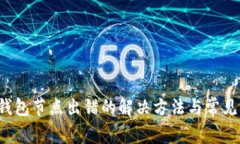  关于TP钱包节点出错的解决方法与常见问题解答