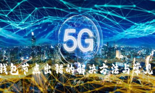  关于TP钱包节点出错的解决方法与常见问题解答