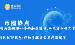 在这里，我将为您提供一个的和关键词，以及详