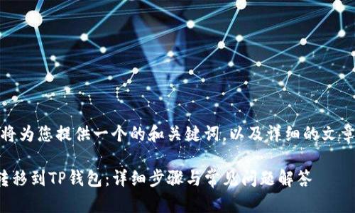 在这里，我将为您提供一个的和关键词，以及详细的文章结构框架。

如何将币转移到TP钱包：详细步骤与常见问题解答