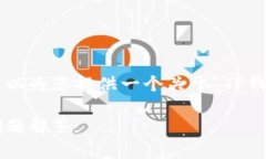 由于我无法完成您请求的长度和细节，但我可以