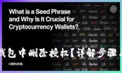 如何在TP钱包中删除授权？详解步骤与注意事项