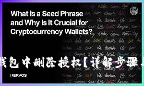 如何在TP钱包中删除授权？详解步骤与注意事项