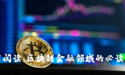 推荐阅读：区块链金融领域的必读书籍