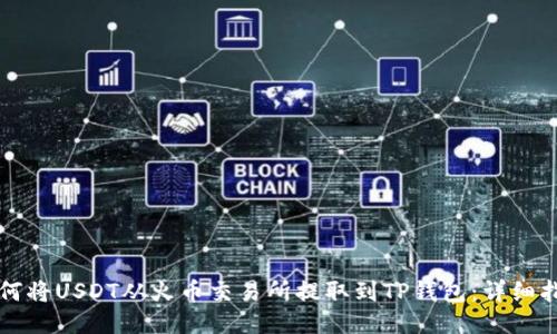 如何将USDT从火币交易所提取到TP钱包：详细指南