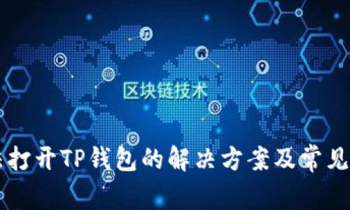 手机无法打开TP钱包的解决方案及常见问题解答